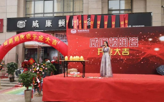 威廉頓陶瓷長(zhǎng)垣店在萬眾期待中盛大開業(yè)了!