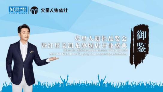 快來啊，南充火星人專賣店御鑒高端廚柜品鑒會 