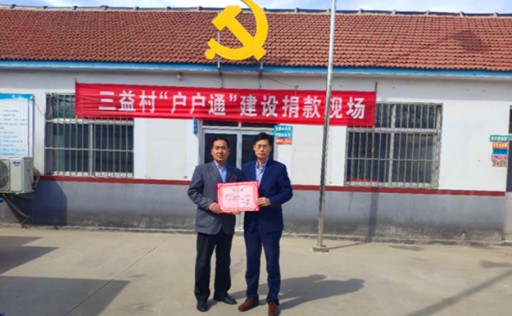 感謝宏恒達(dá)對(duì)三益村“戶(hù)戶(hù)通”建設(shè)的大力幫助