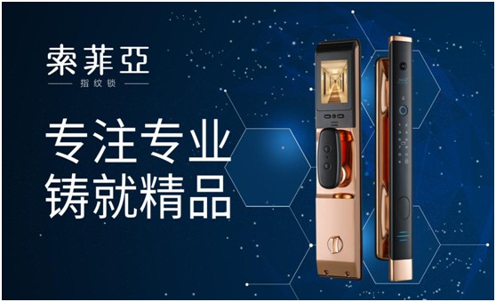 智能鎖行業前景可期 索菲亞指紋鎖蓄力前行 智能鎖行業前景可期 索菲亞指紋鎖蓄力前行