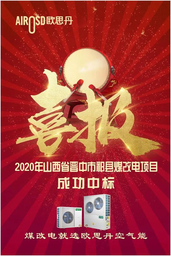再傳捷報!歐思丹成功中標(biāo)2020年山西祁縣煤改電項目 再傳捷報!歐思丹成功中標(biāo)2020年山西祁縣煤改電項目