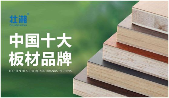 品牌賽事結果公示:壯湘板材摘取權威大獎 品牌賽事結果公示:壯湘板材摘取權威大獎