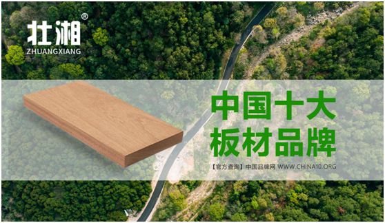 品牌賽事結果公示:壯湘板材摘取權威大獎 品牌賽事結果公示:壯湘板材摘取權威大獎