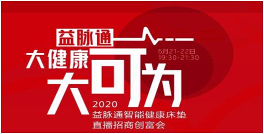 益脈通智能健康床墊直播創富招商會即將盛大開啟