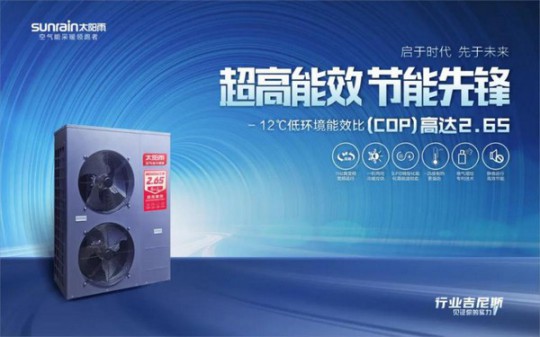 -12℃下COP值高達2.65!太陽雨空氣能溫暖家冷暖機遠超行業標準 -12℃下COP值高達2.65!太陽雨空氣能溫暖家冷暖機遠超行業標準