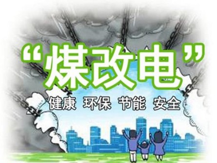 12.5億元助力“煤改電” 海立睿能升級(jí)10萬群眾冬日取暖體驗(yàn) 12.5億元助力“煤改電” 海立睿能升級(jí)10萬群眾冬日取暖體驗(yàn)