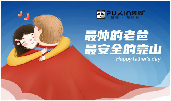 普鑫智能鎖:真情六月 父愛同行 普鑫智能鎖:真情六月 父愛同行
