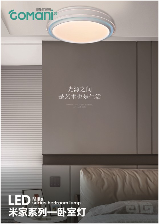 哥曼尼智能照明以實力與底氣 緊隨行業的升級發展