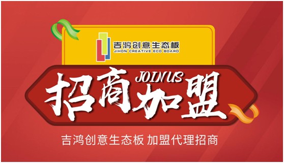 招納區(qū)域獨(dú)家代理合伙人 吉鴻創(chuàng)意生態(tài)板等的就是您! 招納區(qū)域獨(dú)家代理合伙人 吉鴻創(chuàng)意生態(tài)板等的就是您!
