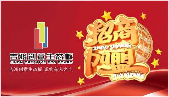 招納區(qū)域獨(dú)家代理合伙人 吉鴻創(chuàng)意生態(tài)板等的就是您! 招納區(qū)域獨(dú)家代理合伙人 吉鴻創(chuàng)意生態(tài)板等的就是您!