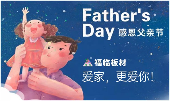 致敬父愛|福臨板材愛家有方,用芯締造居家健康 致敬父愛|福臨板材愛家有方,用芯締造居家健康