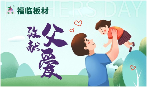 致敬父愛|福臨板材愛家有方,用芯締造居家健康 致敬父愛|福臨板材愛家有方,用芯締造居家健康