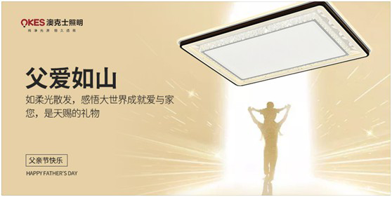 澳克士照明：父愛如燈照前路，一盞暖燈報恩情