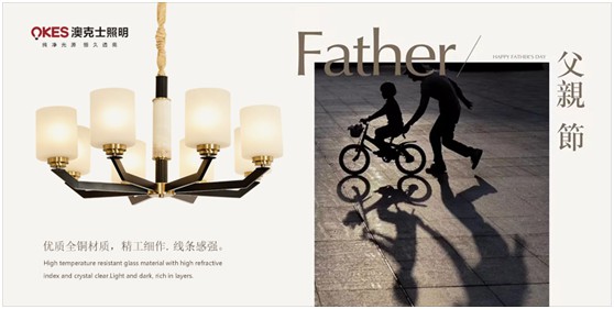 澳克士照明：父愛如燈照前路，一盞暖燈報恩情