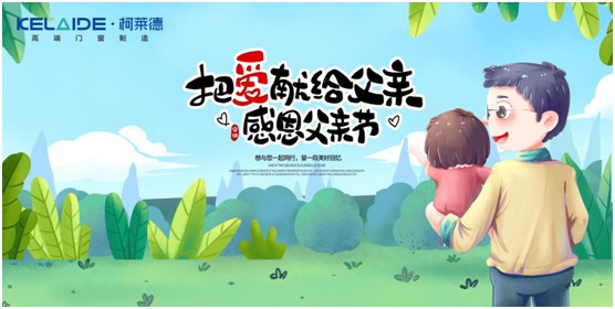 柯萊德門(mén)窗:與爸爸牽手,安享寧?kù)o舒適的家 柯萊德門(mén)窗:與爸爸牽手,安享寧?kù)o舒適的家