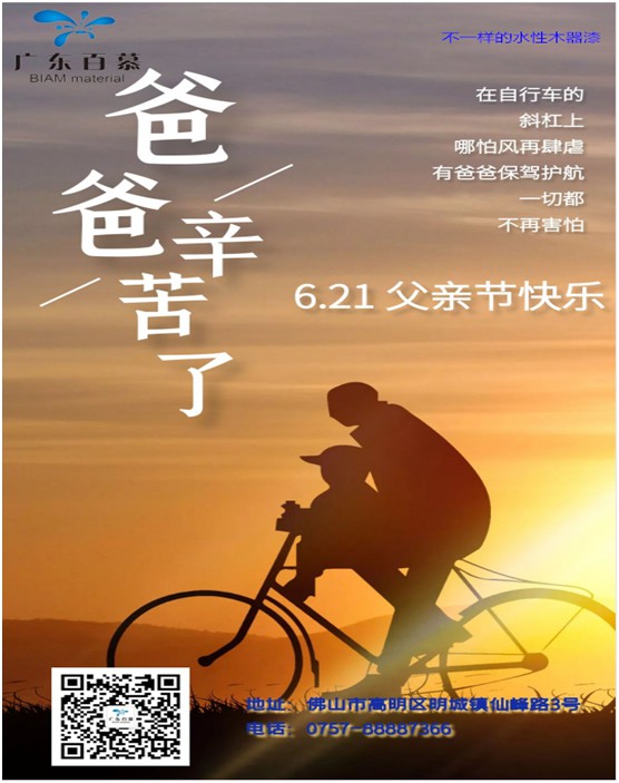 百慕膚感漆獻禮父親節，讓歲月多一份美好相伴