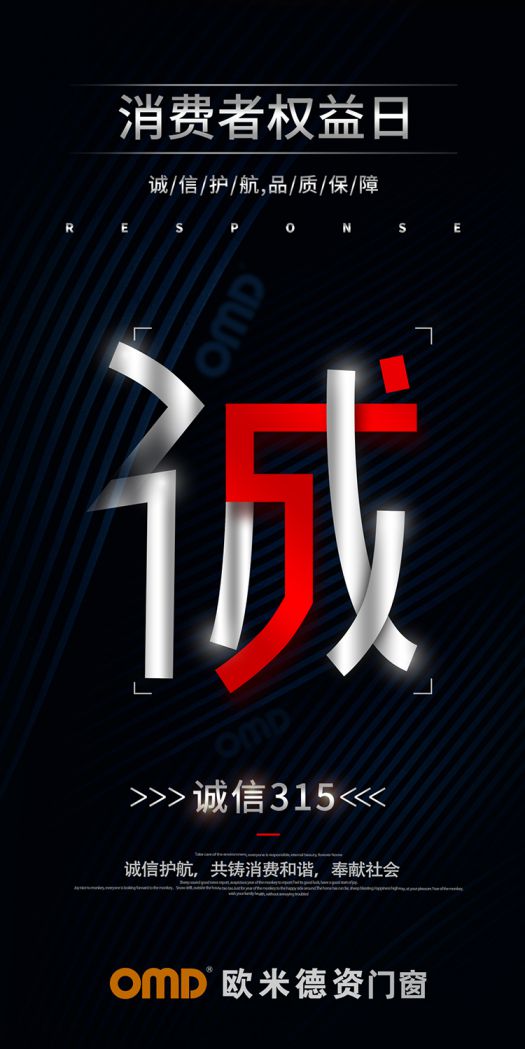 歐米德資門窗315宣言:以誠信護航,用品質致敬! 歐米德資門窗315宣言:以誠信護航,用品質致敬!