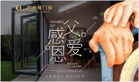 歐尚雅門窗:用心感念親恩,用愛延續守護力量 歐尚雅門窗:用心感念親恩,用愛延續守護力量