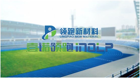 壹諾領跑攜手央視,盡顯體育新材料領跑者不凡魄力 壹諾領跑攜手央視,盡顯體育新材料領跑者不凡魄力