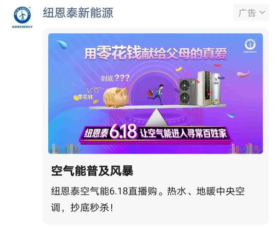 紐恩泰 “董事長(zhǎng)6.18直播購(gòu),讓空氣能進(jìn)入尋常百姓家”活動(dòng) 紐恩泰 “董事長(zhǎng)6.18直播購(gòu),讓空氣能進(jìn)入尋常百姓家”活動(dòng)