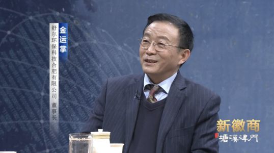 舒爾凈化器董事長做客《新徽商》：心中有夢，腳下必有遠方