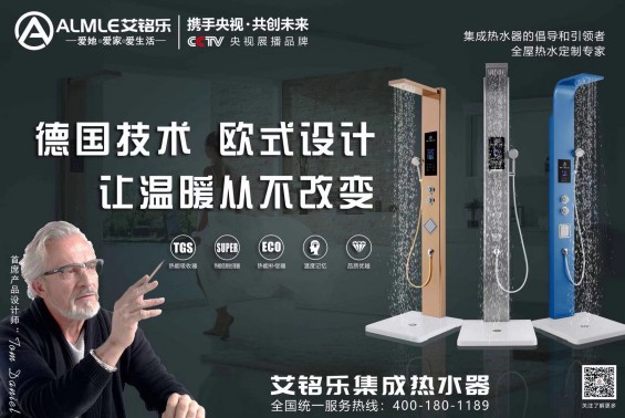 來感受一下艾銘樂是如何集成熱水器賦予靈魂