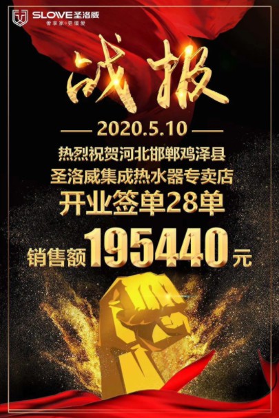 雞澤圣洛威集成熱水器專(zhuān)賣(mài)店順勢(shì)而為，盛裝開(kāi)業(yè)