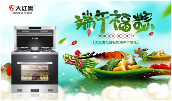 端午佳節(jié),大紅鷹集成灶與你一見“粽”情 端午佳節(jié),大紅鷹集成灶與你一見“粽”情