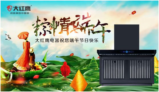 端午佳節(jié),大紅鷹集成灶與你一見“粽”情 端午佳節(jié),大紅鷹集成灶與你一見“粽”情