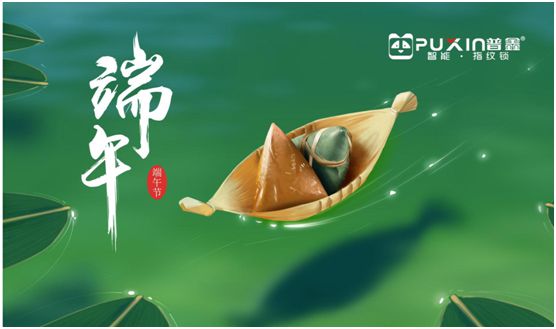 濃情端午 普鑫智能鎖給你帶來歲歲安康 濃情端午 普鑫智能鎖給你帶來歲歲安康