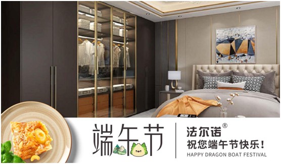 法爾諾衣柜 以端午之名 定制溫馨之家 法爾諾衣柜 以端午之名 定制溫馨之家