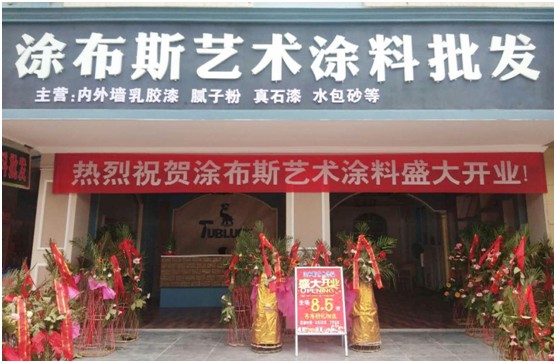 江西新余市體驗(yàn)店盛大開業(yè) 涂布斯藝術(shù)涂料加速品牌擴(kuò)張 江西新余市體驗(yàn)店盛大開業(yè) 涂布斯藝術(shù)涂料加速品牌擴(kuò)張