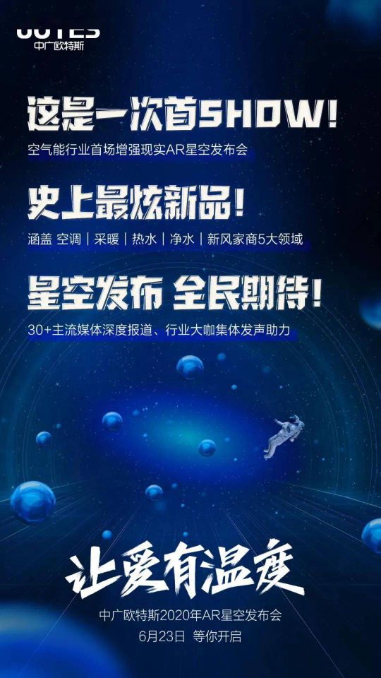 問題來了，中廣歐特斯“AR星空發布會”會發布什么？