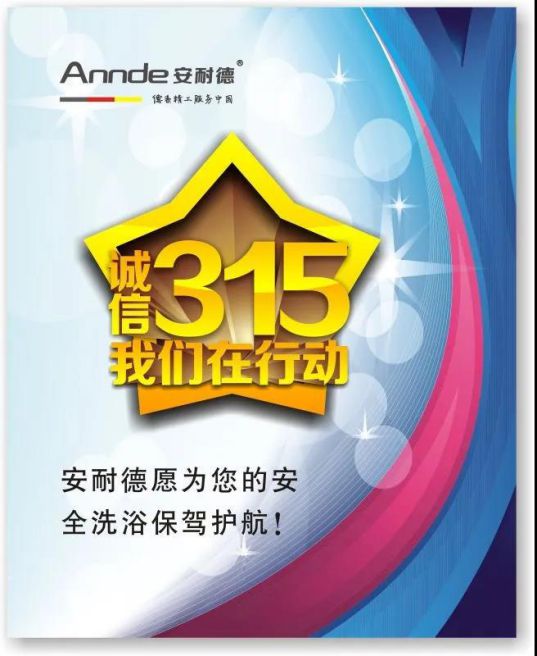 安耐德熱水器做質(zhì)優(yōu)品牌，永遠(yuǎn)無懼來自消費(fèi)者的考核！