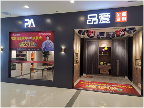 打造全新生活方式 品愛全屋定制山東威海店盛大開業 打造全新生活方式 品愛全屋定制山東威海店盛大開業