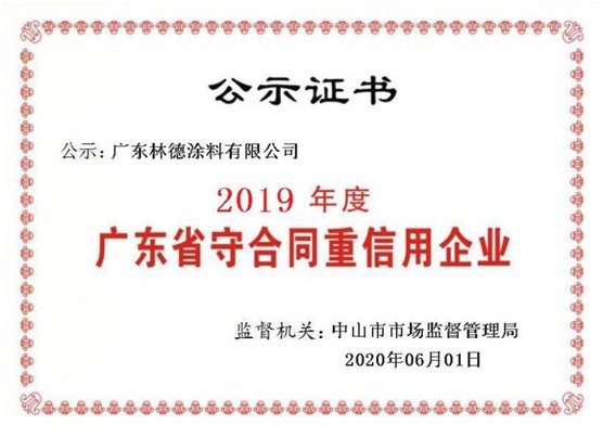 立身之本 林德漆榮獲“廣東省守合同重信用企業(yè)”稱號(hào) 立身之本 林德漆榮獲“廣東省守合同重信用企業(yè)”稱號(hào)