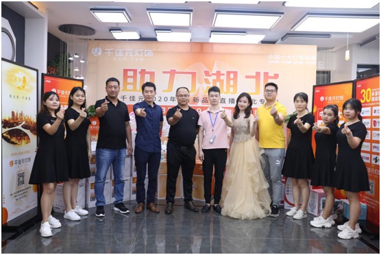 千佳元燈飾 新品云直播武漢專場成功演繹賦能終端