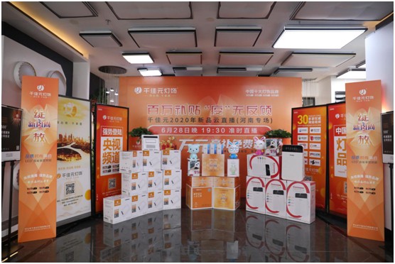 千佳元燈飾終端服務升級 新品云發布河南專場掀熱潮