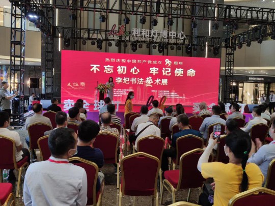 中山市燈飾照明行業(yè)協(xié)會(huì)黨支部出席建黨99周年李圯書法展 