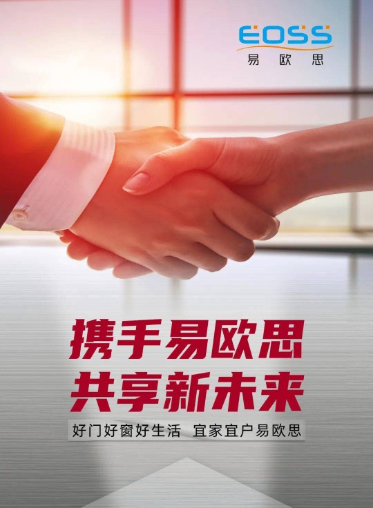易歐思系統(tǒng)門窗“全國戰(zhàn)略合作”步伐持續(xù)邁進 易歐思系統(tǒng)門窗“全國戰(zhàn)略合作”步伐持續(xù)邁進