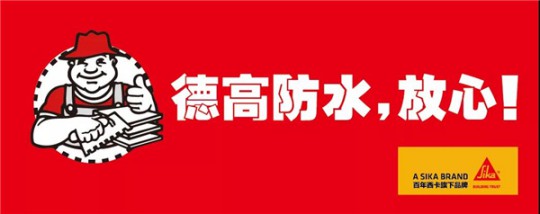 德高凈彩通用防水漿料，解決了我的防水困擾