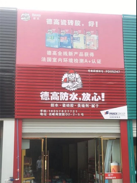 德高凈彩通用防水漿料，解決了我的防水困擾