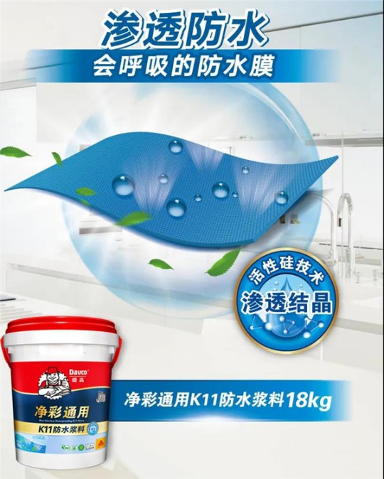 德高凈彩通用防水漿料，解決了我的防水困擾