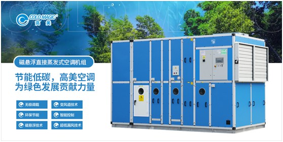 高美磁懸浮直接蒸發(fā)式空調(diào)機(jī)組 強(qiáng)勢為“基建狂魔”助力 高美磁懸浮直接蒸發(fā)式空調(diào)機(jī)組 強(qiáng)勢為“基建狂魔”助力