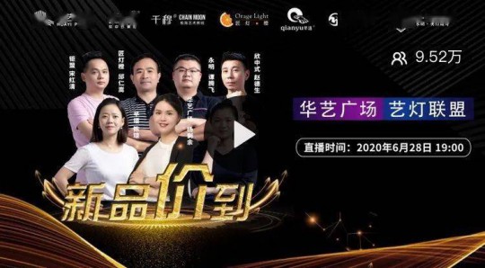 華藝廣場(chǎng)攜手六大原創(chuàng)燈飾品牌創(chuàng)始人嗨爆直播間！