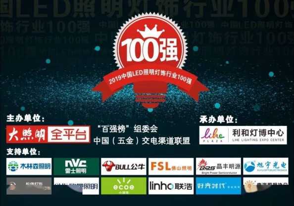 “2019中國LED照明燈飾行業100強”完整榜單