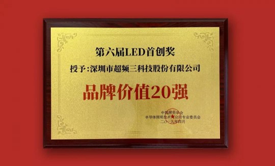超頻三榮獲2019中國LED首創(chuàng)獎雙項大獎 超頻三榮獲2019中國LED首創(chuàng)獎雙項大獎