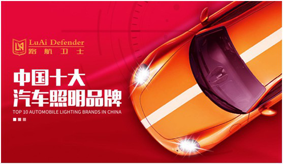 行業(yè)權(quán)威榜單揭曉 路航衛(wèi)士汽車照明蟬聯(lián)大獎 行業(yè)權(quán)威榜單揭曉 路航衛(wèi)士汽車照明蟬聯(lián)大獎