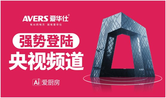 愛華仕智能廚電投播央視 推進高質量的品牌發展 愛華仕智能廚電投播央視 推進高質量的品牌發展