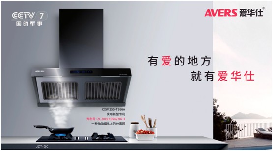 愛華仕智能廚電投播央視 推進高質量的品牌發展 愛華仕智能廚電投播央視 推進高質量的品牌發展
